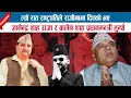 Download Lagu त्यो रात राष्ट्रपतिले राजीनामा दिएको भए ज्ञानेन्द्र शाह राजा र बालेन प्रधानमन्त्री हुन्थे;DR. MISHRA