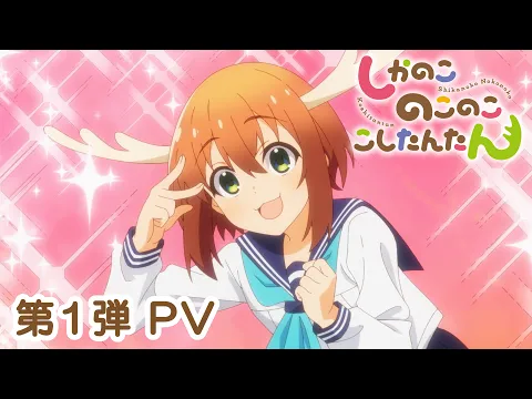 TVアニメ『しかのこのこのここしたんたん』 第1弾PV 7月放送開始