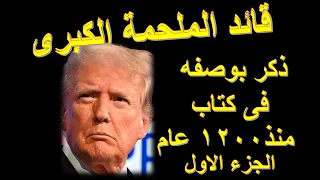 ترامب قائد الملحمه الكبري  كما وصف فى كتاب منذ      عام   الجزء الاول              دندنها