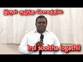 Download Lagu Irul sooltha logathil | இருள் சூழ்ந்த லோகத்தில் | Tamil Christian song | by Pr. Prince Peter