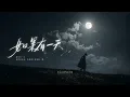 《如果有一天》情緒翻唱 x 8D環繞  | 原唱：梁靜茹(AI Cover) 吉  | 8D Music 「如果有一天我們再見面，時間會不會倒退一點」