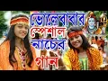 Download Lagu ভোলেবাবার স্পেশাল নাচের গান | BHOLE BABA PAR KAREGA | SUMANA KARAk | BHOLE BABA | Jol Niye Jabo Mora