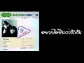 อัสนี-วสันต์ - อยากได้ยินว่ารักกัน  (พ.ศ.2540)『MULTI SUB』