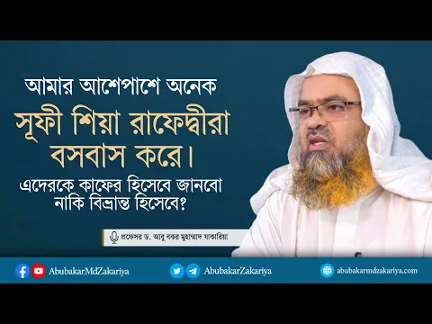 আমার আশেপাশে অনেকসূফী শিয়া রাফেদ্বীরা বসবাস করে।এদেরকে কাফের হিসেবে জানবো নাকি বিভ্রান্ত হিসেবে?