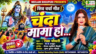 चंदा मामा हो | शिव चर्चा गीत | Rekha Choudhary | New Bhojpuri Shiv Bhajan 2026 | Neelam Bhojpuri
