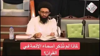 لماذا لم تُذكر أسماء الأئمة في القرآن؟ - السيد علي أبو الحسن
