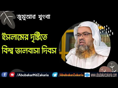 ইসলামের দৃষ্টিতে বিশ্ব ভালবাসা দিবস