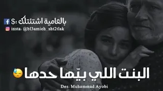 يا بابا بنتك بدا اجمل اغنية عن الاب دندنها