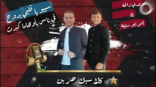 سيبو يا قلبي يروح في ناس بأوهاما كبرت انا بدفع عمري ونرجع سوا عدي زاغه وأنس أبو سنينه 2023 