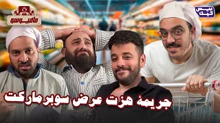 مافيوسو الموسم الجديد حبة فوق و حبة تحت 