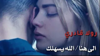 Rola Kadri ALLAH Yesahellak Ela Hona رولا قادري الى هنا الله يسهلك 