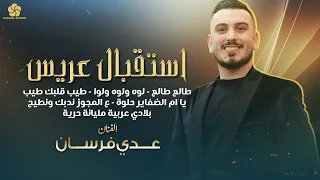 استقبال عريس   طالع طالع   لوه ولوه ولوا   طيب قلبك طيب   ع المجوز ندبك ونطيح    ع  دي ف  رس ان      دندنها