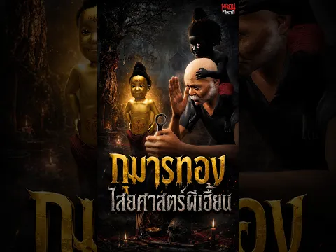 เปิดตำนานกุมารทองวิญญาณเด็กที่ถูกเลี้ยงเป็นลูก | หลอนไดอารี่