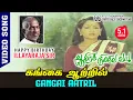 Download Lagu Gangai Aatril HD Video SONG TRUE 5.1 AUDIO | PURE Bliss from Ilayaraja | #HBDIlayarajasir