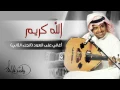 راشد الماجد - الله كريم (أغاني على العود - الجزء الثاني) حصرياً