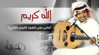 راشد الماجد   الله كريم  أغاني على العود   الجزء الثاني  حصريا  دندنها