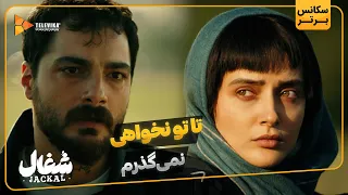 تا تو نخواهی نمیگذرم سریال شغال  تا تو نخواهی نمیگذرم سریال شغال