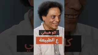كلو هيبقى ع الطبيعة عادل امام الهلفوت 