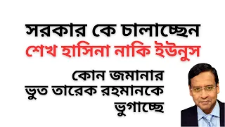 সরকার কে চালাচ্ছেন ! শেখ হাসিনা নাকি ইউনুস ! কোন জমানার ভুত তারেক রহমানকে ভুগাচ্ছে !