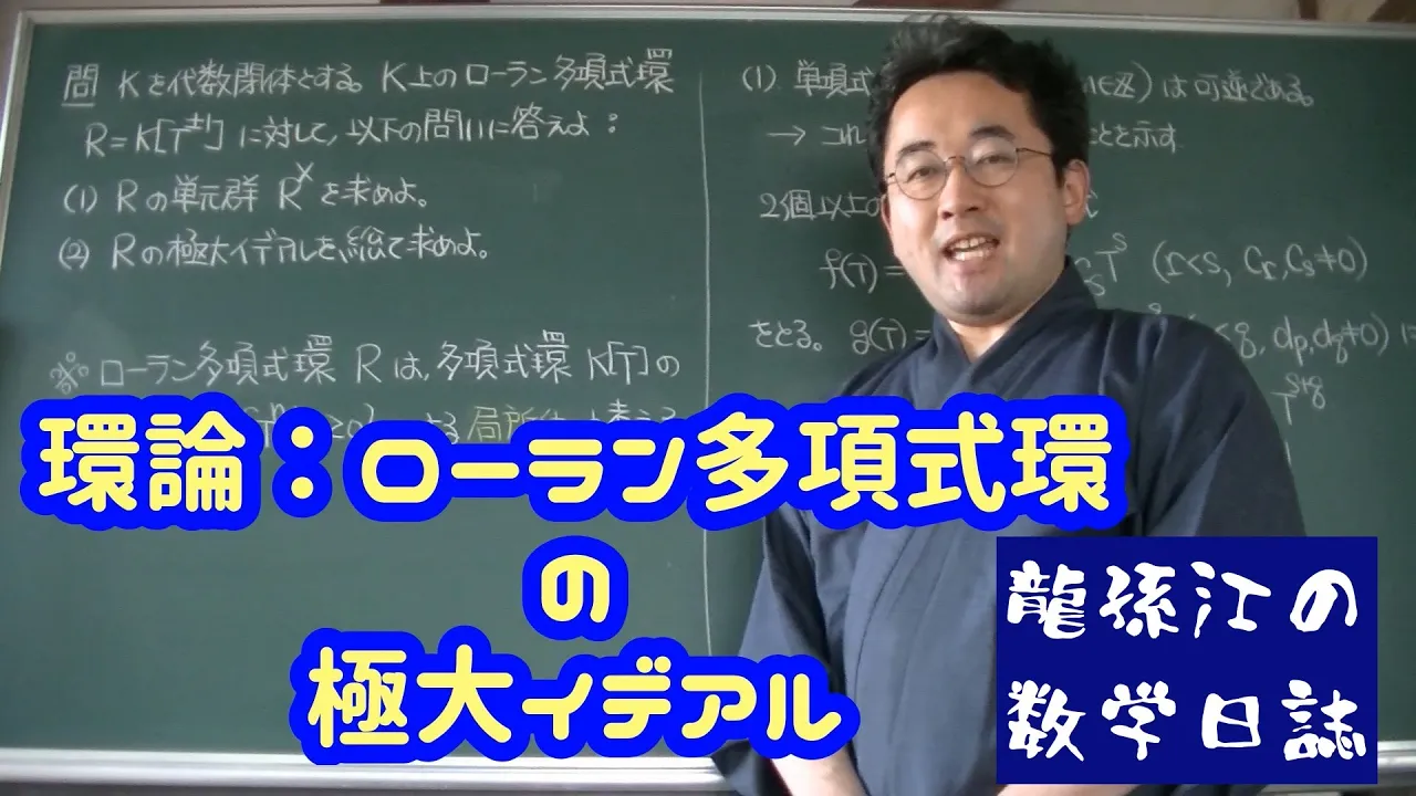 環論:ローラン多項式環の極大イデアル