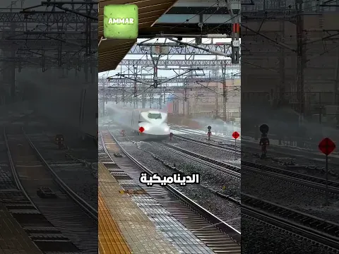 لماذا تُرش المياه على القطارات عالية السرعة في الصين 🚄💦