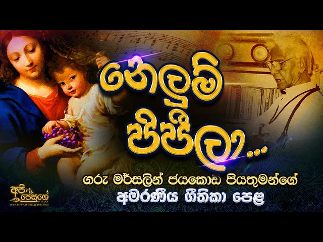 Download MP3 sinhala geethika|  Nelum Pipeela| නෙලුම් පිපීලා|  Rev Fr Marcelline Jayakody