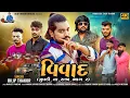 Download Lagu Dilip Thakor | Vivad | Zupdi Na Raja Pt.2 | Gujarati Attitude Song 2024 |