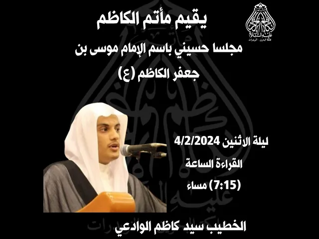 ⁣إحياء مجلس حسيني باسم الإمام موسى بن جعفر الكاظم (ع) الخطيب سيد كاظم الوداعي