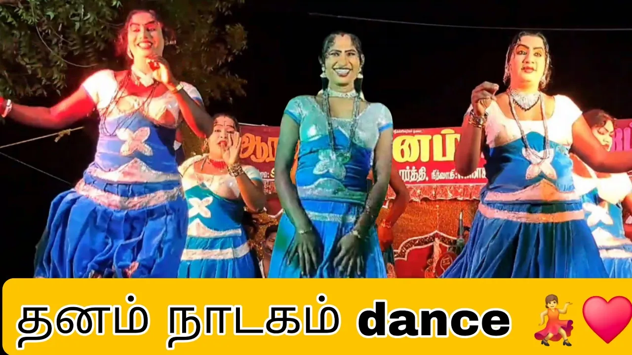 தனம் நாடகம் டான்ஸ் வேற லெவல் poster