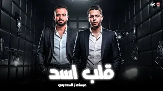 المخ مخ ديب والقلب قلب اسد   ال هيجي علي السكه هو ال جاني علي نفسو   السعداوي   محمد عبسلام      دندنها