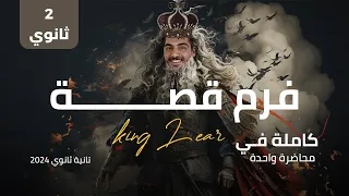 قصة تانية ثانوي الترم الأول كاملة في محاضرة واحدة King Lear انجليزي تانية ثانوي 2024 