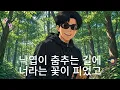 가을이 너를 닮아가. 나는 솔로 31기 경수와 순자의 사랑이야기. 사랑노래.