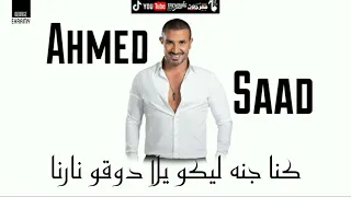 اغنية رساله خدتو ياما منى يلا هاتو كلو احمد سعد حصريا GE Music 