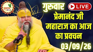 LIVE Now: प्रेमानंद जी महाराज का आज का प्रवचन | 📅 03 September 2026
