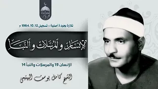 الشيخ كامل يوسف البهتيمي الإنسان والمرسلات والنبأ الإذاعة المصرية 12 10 1964م جودة عالية 