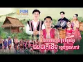 Download Lagu ជីកកកាយ ប្រវត្តិបងប្អូនខ្មែរជនជាតិដើម ខ្ទេចគ្មានសល់! [ FULLSHOW ]