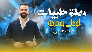 شادي تلحمي لوحتي بمحرمة يا مالك قلبي بالمعروف ام المحرمة ببصملك علعمياني عتابا 2025 