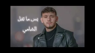 بس ما تفل الشامي كامله BS MA TFEL AL SHAMI 2025 