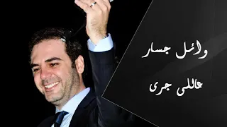 عاللي جرى   وائل جسار دندنها