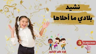 نشيد بلادي ما أحلاها مع الكلمات  نشيد بلادي ما أحلاها مع الكلمات