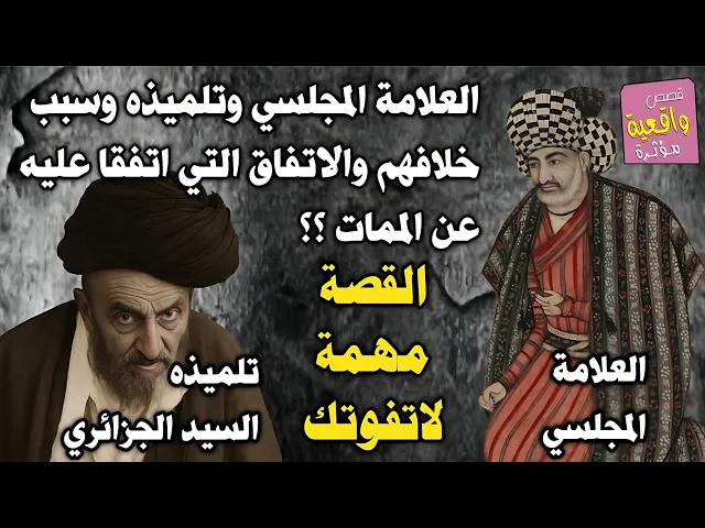 ⁣قصة العلامة المجلسي وتلميذه السيد نعمة الله الجزائي الخلاف بينهما والاتفاق التي حدث بينهم عند الممات