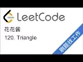 LeetCode 120 Triangle - EP24