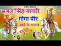 Lagu सबल सिंह बावरी गोगा पीर जोड़े के भजन || Special Deru Bhajan || Deru Topic || Deru Ke Gane