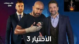 موسيقى البداية مسلسل الإختيار 3 خالد ألكمار By Music4All 