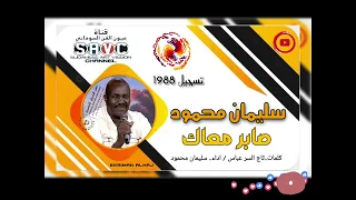 سليمان محمود صابر معاك 