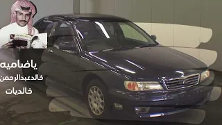 خالد عبدالرحمن ياضاميه خالديات  دندنها