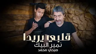 Sobhi Mohammad نمير البيك وصبحي محمد انتظروني بعد 5 ايام اغنيه مردليه 