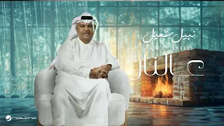                                               نبيل شعيل   عالنار دندنها