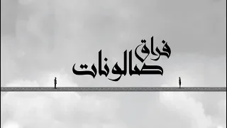 El Joker Fora2 Salonat L الجوكر فراق صالونات 