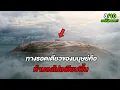 Download Lagu ถ้าอยากมีชีวิตรอด..จงอย่าลงไปเหยียบพื้นดินเป็นอันขาด (สปอยหนัง)